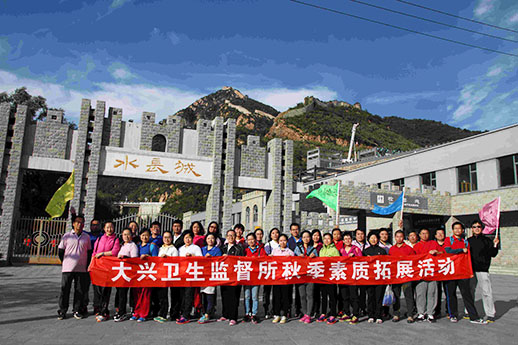 北京市大興區(qū)衛(wèi)生監(jiān)督所團建活