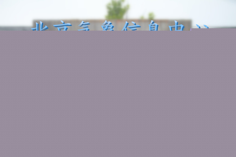 北京氣象信息中心—挑戰(zhàn)自我，