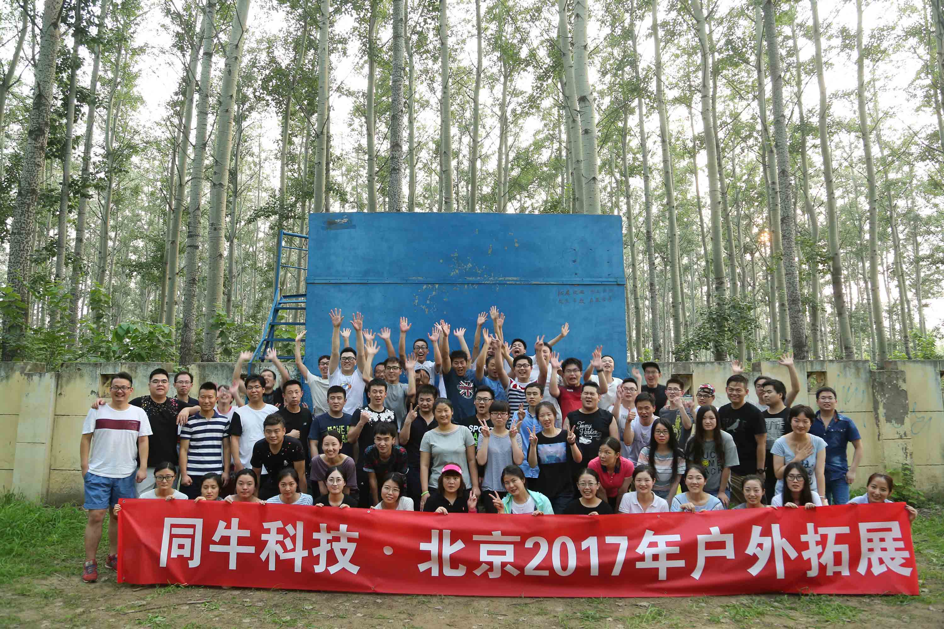 同牛科技—北京2017年戶外拓展