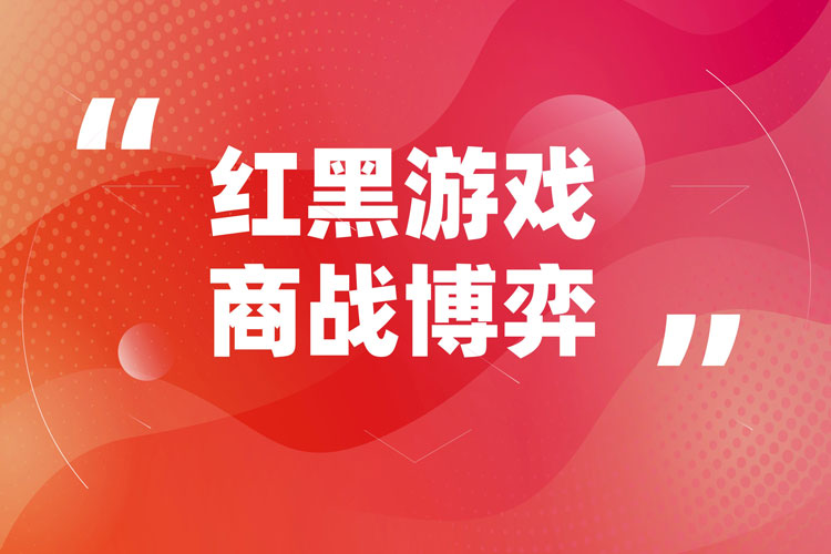 紅黑游戲