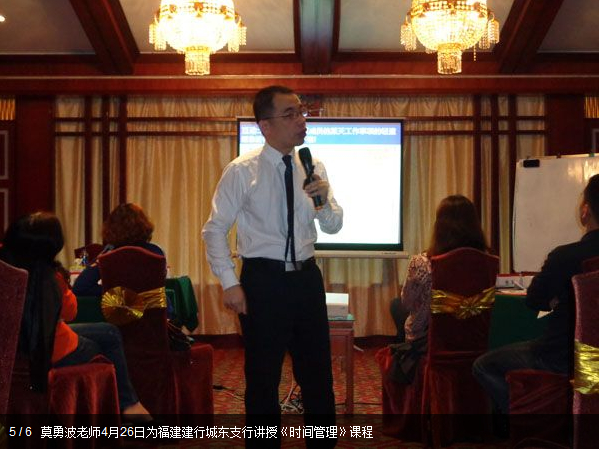 莫勇波老師4月26日為福建建行城東支行講授《時間管理》課程