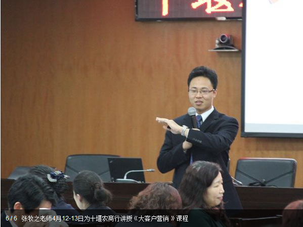 張牧之老師4月12-13日為十堰農商行講授《大客戶營銷 》課程