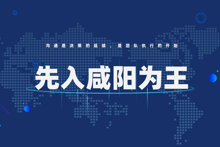 先入咸陽者王
