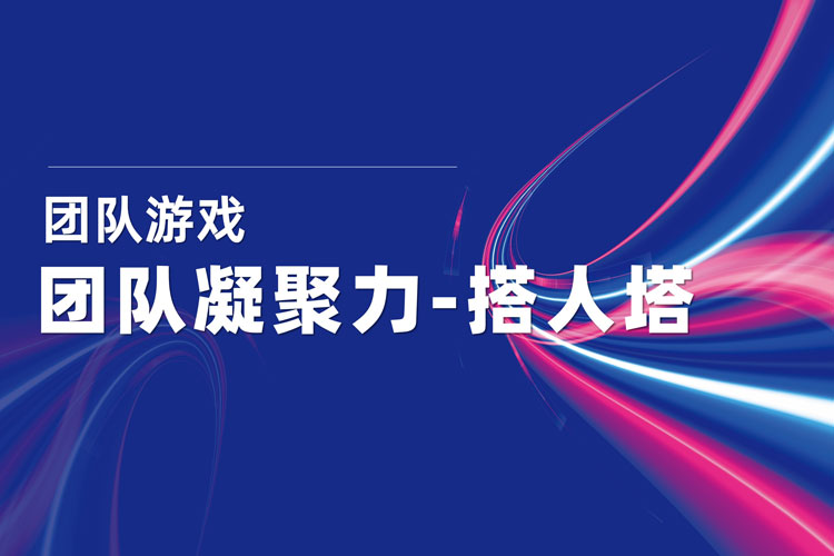 搭人塔