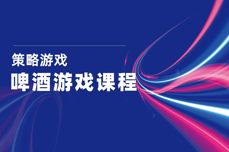 啤酒游戲