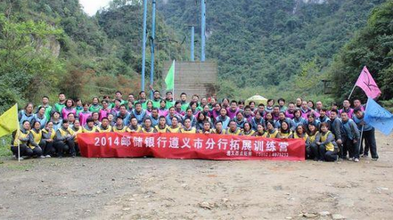 郵儲分行拓展訓練-“激情挑戰(zhàn)、