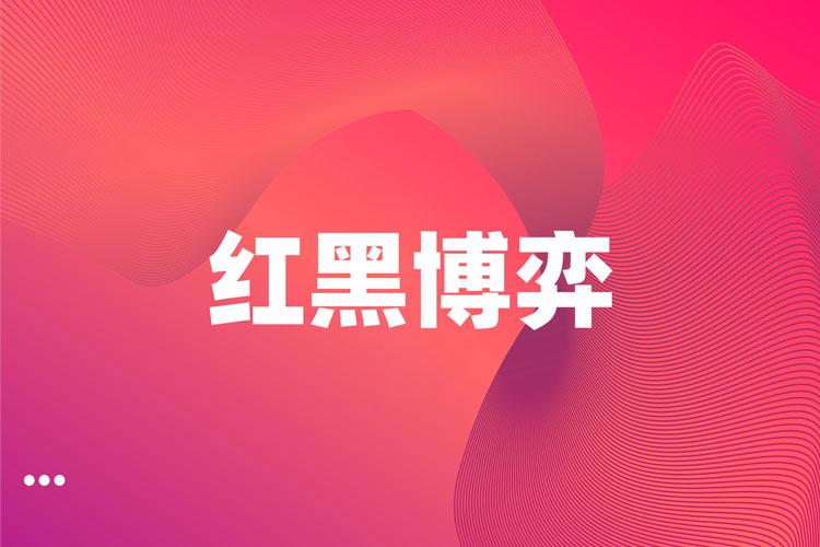 紅黑博弈