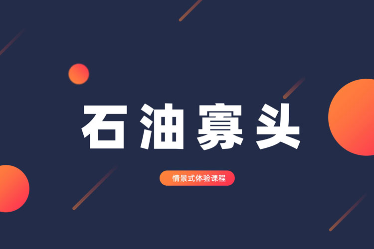 石油寡頭