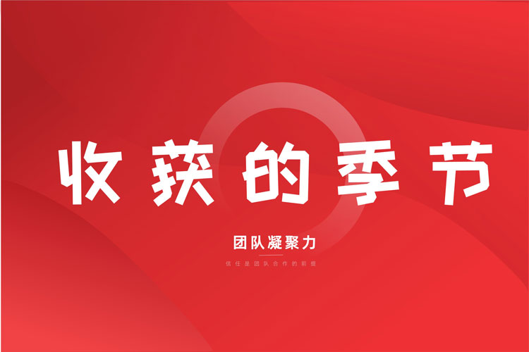 收獲季節(jié)