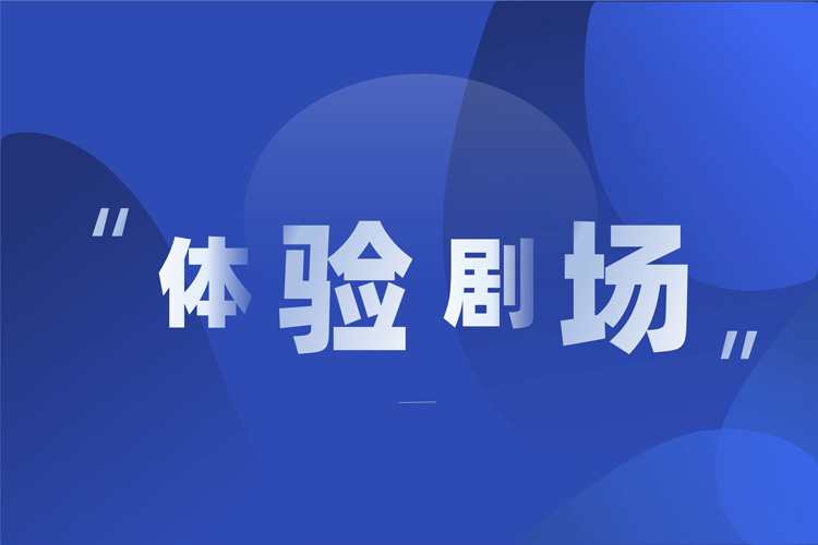 體驗劇場