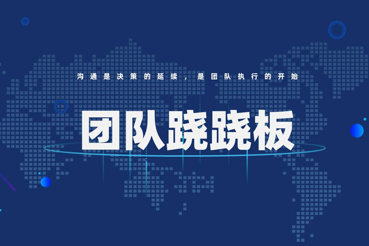 團隊蹺蹺板