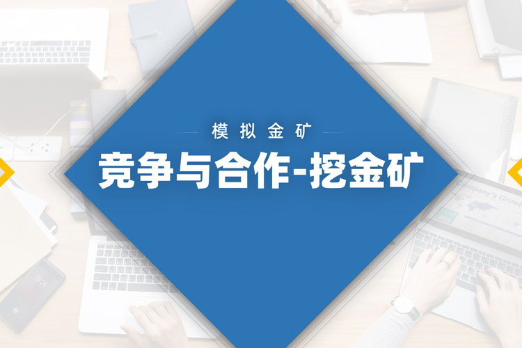 挖金礦