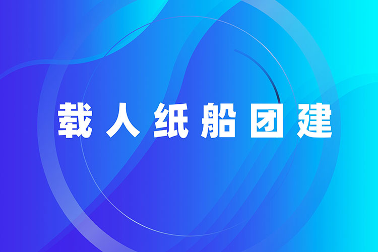 載人紙船