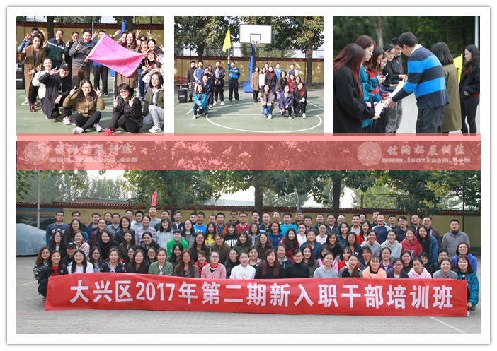 大興區(qū)委黨校第二期新入職干部培訓(xùn)