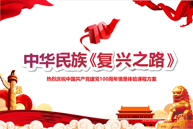中華民族《復(fù)興之路》情景體驗(yàn)課程
