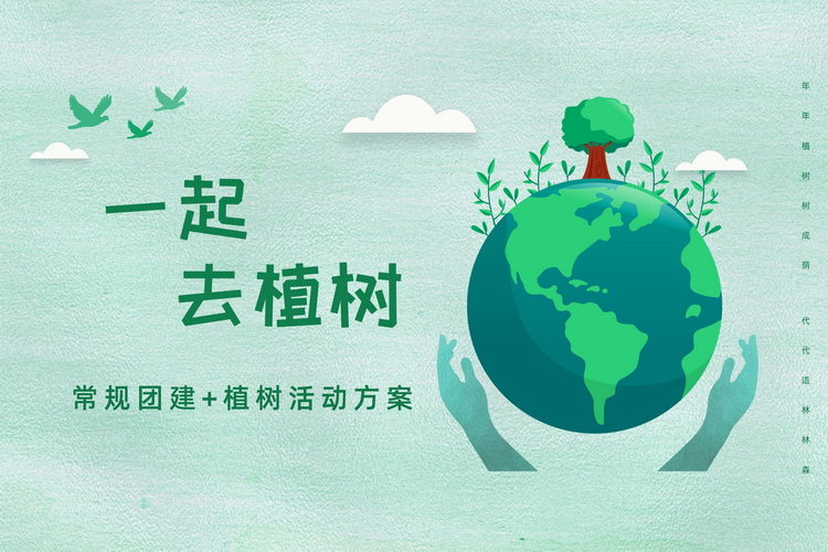 常規團建植樹活動方案1