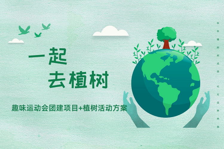植樹趣味運動會團建活動方案1