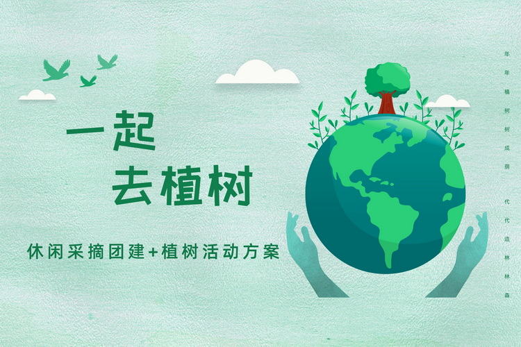 休閑采摘團建植樹活動方案1