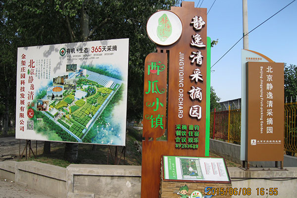 大興植樹基地-靜逸清采摘園